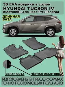 EVA коврики Hyundai Tucson IV (длинная база) пресс борта с 2020 г.в. Серая сота c чёрной окантовкой. Коврики в салон автомобиля Хёндэ Туссан 4