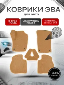 Коврики ЭВА Ромб для авто Volkswagen Polo / Фольцваген Поло 6 (Лифтбек) 2020-2022 Г.В. Бежевый с Бежевым кантом. Ричмарк