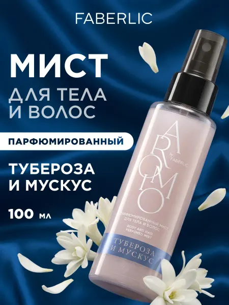 Faberlic Парфюмированный мист для тела и волос Тубероза и мускус