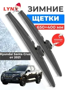 Дворники зимние/щетки стеклоочистителя для Hyundai Santa Cruz от 2021