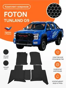 Автомобильные коврики EVA в салон Foton Tunland G9 (2021-)