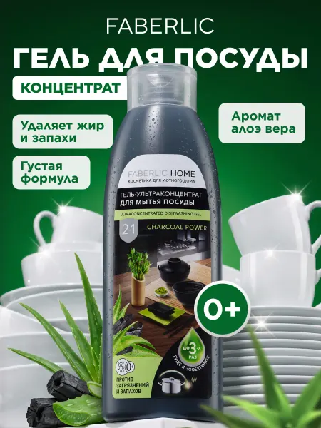 Faberlic Средство для мытья посуды, гель Древесный уголь