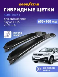 Дворники Skywell ET5 2021-н.в. (Скайвел ЕТ5), Щетки стеклоочистителя гибридные Goodyear 60+41 см (600 400)