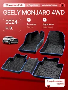 Коврики Geely Monjaro 2021-н.в./коврики для автомобиля Джили Монжаро с бортиками, эва, eva