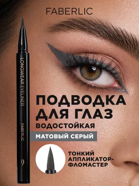 Faberlic Стойкая подводка для глаз жидкая, Фаберлик