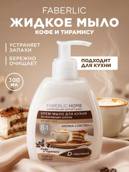 Faberlic Набор жидкое мыло для рук, для кухни Кофе и тирамису, 2 шт