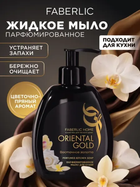 Faberlic Набор жидкое мыло для рук, для кухни парфюмированное, 2 шт