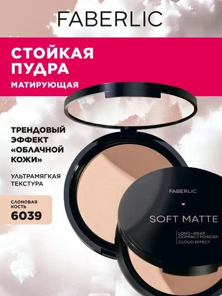 Faberlic Пудра для лица матирующая компактная, тон Слоновая кость