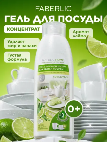 Faberlic Средство для мытья посуды, гель Сода-эффект
