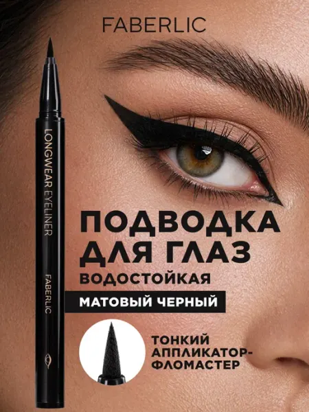 Faberlic Подводка-фломастер для глаз жидкая черная Фаберлик