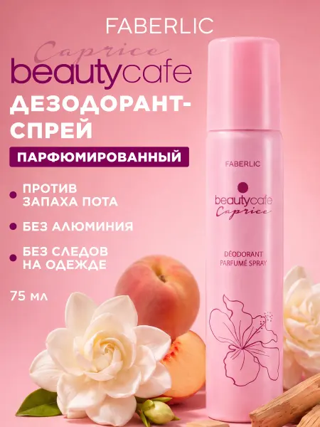 Faberlic Парфюмированный дезодорант-спрей женский 75 мл Фаберлик