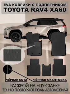 EVA коврики Toyota RAV 4 VI (XA60) с 2025 г.в. Чёрная сота c чёрной окантовкой. Коврики в салон автомобиля Тойота