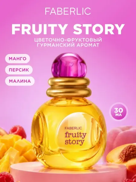 Faberlic Туалетная вода Fruity Story, духи женские Фаберлик
