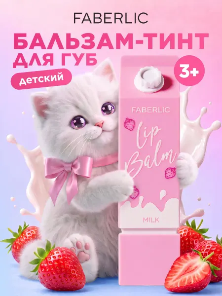 Faberlic Детский бальзам тинт для губ Клубничное молочко Glam Kitty