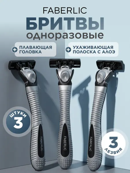Faberlic Бритва одноразовая 3шт Lancelot Фаберлик