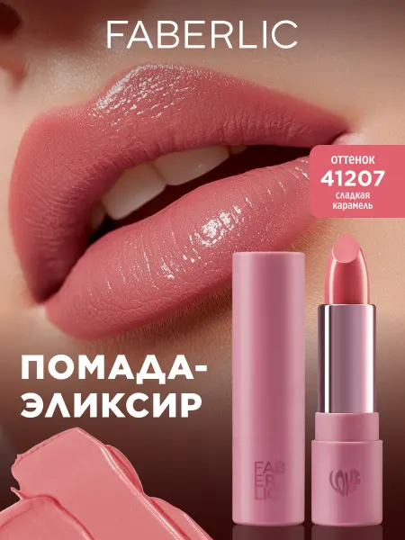 Faberlic Помада-эликсир для губ Love My Lips, тон Сладкая карамель