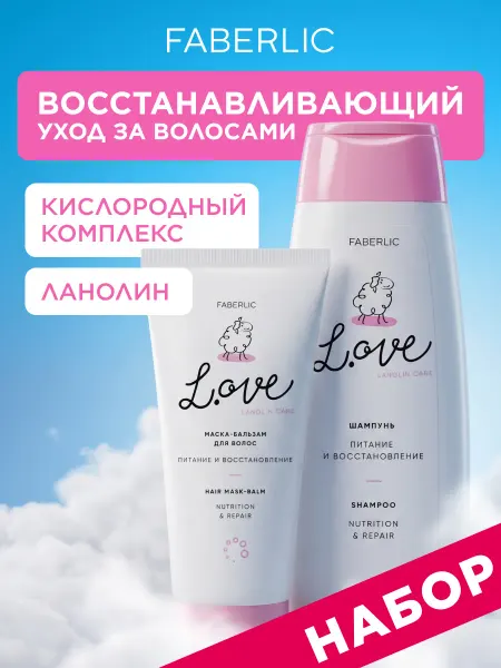 Faberlic Набор шампунь для волос и бальзам L.OVE Фаберлик