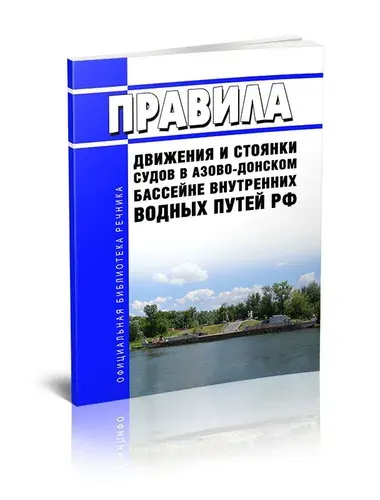 Правила движения и стоянки судов в Азово-Донском бассейне внутренних водных путей Российской Федерации 2026 год. Последняя редакция
