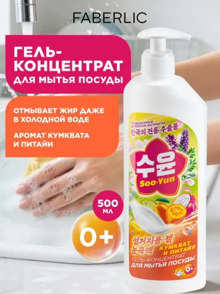 Faberlic Гель средство для мытья посуды Soo-Yun с дозатором