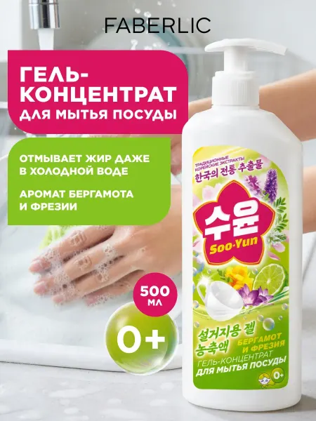 Faberlic Средство для мытья посуды Soo-Yun с дозатором