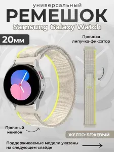 Нейлоновый универсальный ремешок для Samsung Galaxy Watch 6/7, 20мм, желто-бежевый