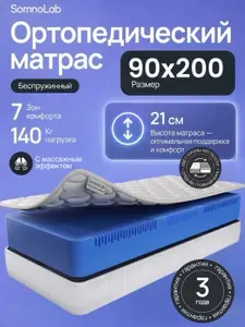 SomnoLab Матрас беспружинный ортопедический 90х200 см, высота 21 см