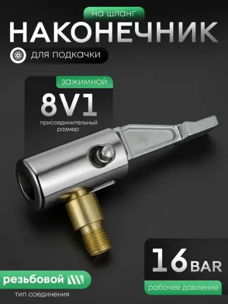 AT Наконечник для шланга подкачки зажимной с резьбой