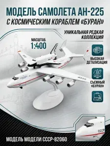 Модель самолета 21 см, Ан-225 и Буран, пластик