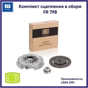 Комплект сцепления в сборе для автомобилей Лада 2101 с муфтой TRIALLI FR798