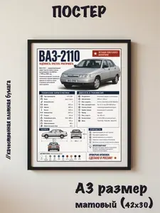 Постер А3. Ваз 2110