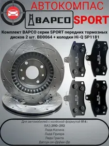 Комплект BAPCO передних тормозных дисков 2 шт. серии SPORT BD0064 + колодки Hi-Q SP1181 для автомобиля R14 ВАЗ 2110-2112, Lada Granta/Kalina/Priora