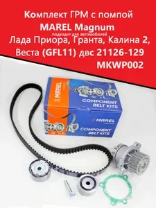 Koмплект ГРМ с помпой Magnum применяется для автомобилей ВАЗ Лада Приора, Гранта, Калина с двc 21126-127 Vesta/Веста (GFL11) с двс 21129) (Ремкомплект + помпа))