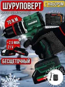 Шуруповерт Metabo 21v с набором оснастки