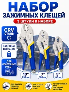 Набор клещей зажимных с фиксатором, 3 шт. / пластиковые рукояти