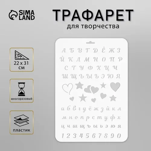 Трафарет для творчества пластиковый Алфавит , 22 31 см