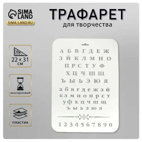 Трафарет для творчества пластиковый Буквы , 22 31 см