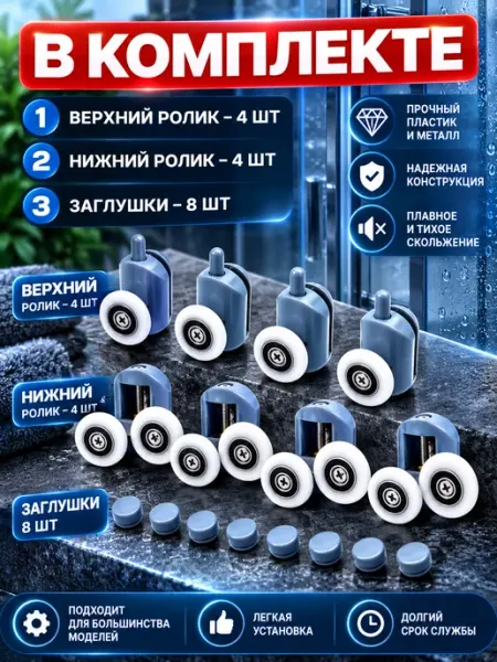 Ролики для душевой кабины комбинированные (набор 8шт) 23мм