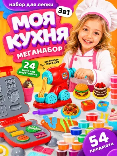Набор для лепки из пластилина "Моя кухня", 54 предмета, 24 банки с пластилином