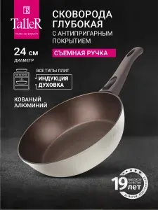 Сковорода антипригарная 24 см глубокая TalleR TR-44108 со съемной ручкой