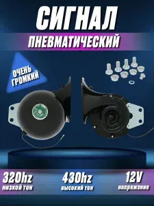 Сигнал звуковой автомобильный, 240 Вт арт. H-003