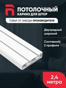 Карниз для штор двухрядный потолочный пластиковый, 240 см, широкий, АргументПласт