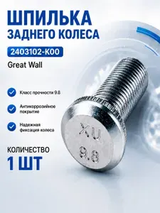 Шпилька колеса заднего (болт ступицы) арт.: 2403102-K00 для: Грейт Вол/Great Wall (см. список подходящих авто в описании товара)