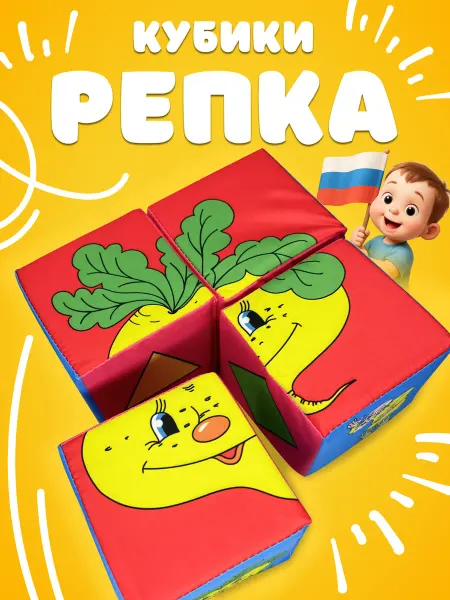 FableToys Мягкие развивающие кубики для малышей "Репка"
