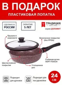 Сковорода 24см съемная ручка и крышка ТМ ТРАДИЦИЯ Доломит с каменным покрытием, Россия + Лопатка в подарок