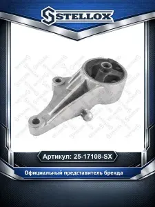 Подушка крепления двигателя для автомобилей Opel Astra Zafira; Stellox 25-17108-SX.