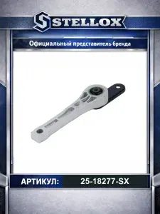 Подушка крепления двигателя для автомобилей Volkswagen Tiguan Sharan Cc; Audi TT Q3 A3; Seat Alhambra; Stellox 25-18277-SX.