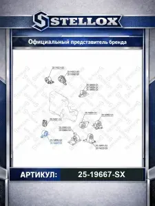 Подушка крепления двигателя для автомобилей Nissan Primera; Stellox 25-19667-SX.