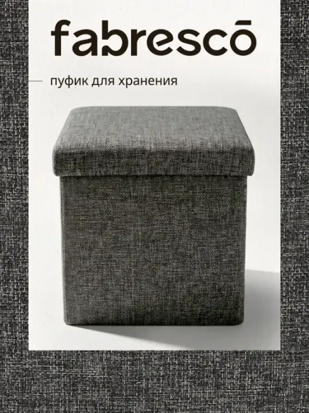 Fabresco Пуфик для прихожей и спальни мягкий с ящиком для хранения
