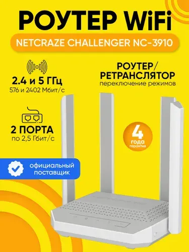 Роутер Wi-Fi Netcraze Challenger NC-3910, до 2500 Мбит/с, Mesh Wi-Fi 6