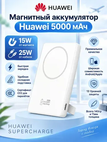 Магнитный аккумулятор Huawei Magnetic PowerBank 5000мАч 25W